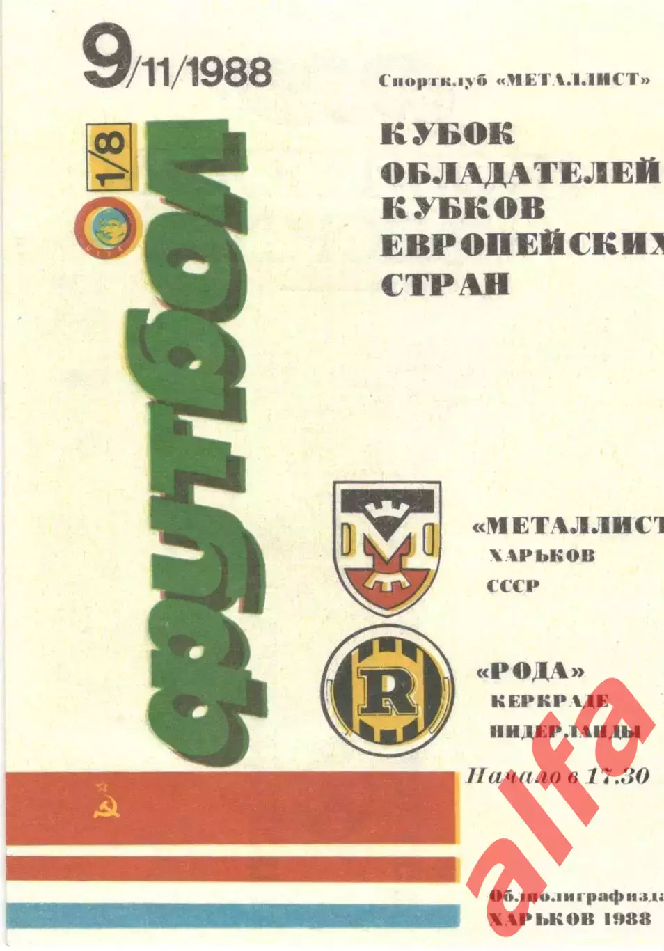 Металлист Харьков - Рода Нидерланды 09.11.1988.