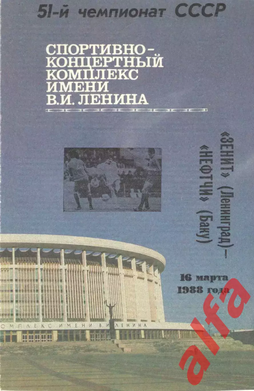 Зенит Ленинград - Нефтчи Баку 16.03.1988.
