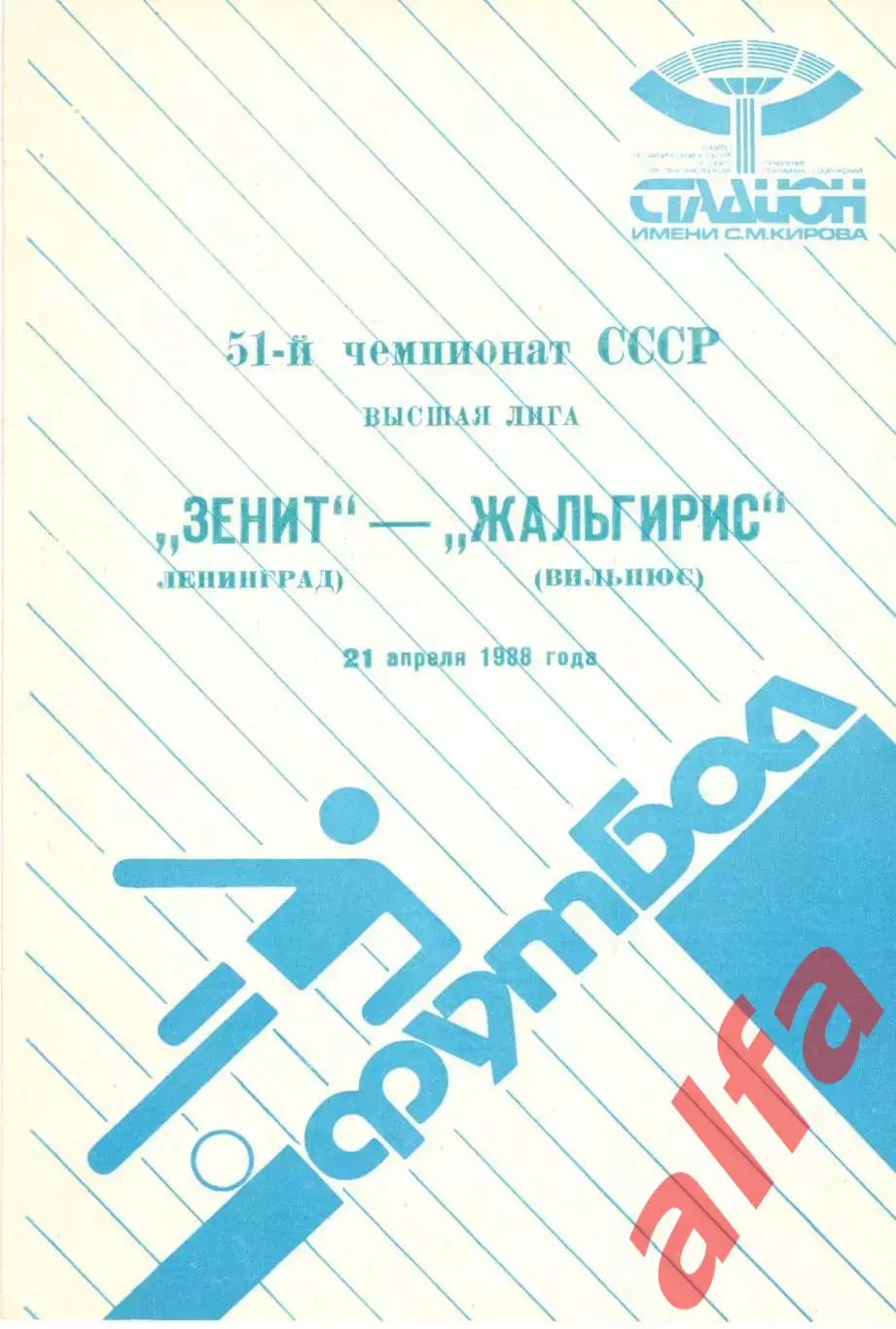 Зенит Ленинград - Жальгирис Вильнюс 21.04.1988.