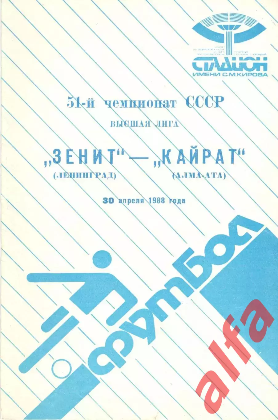 Зенит Ленинград - Кайрат Алма-Ата 30.04.1988.