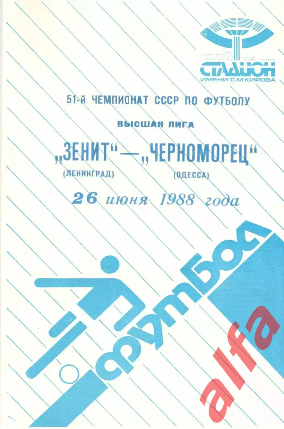Зенит Ленинград - Черноморец Одесса 26.06.1988.