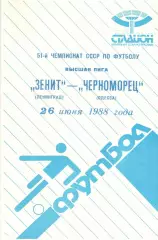 Зенит Ленинград - Черноморец Одесса 26.06.1988.