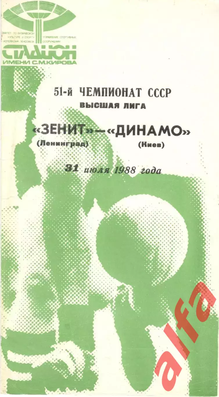 Зенит Ленинград - Динамо Киев 31.07.1988.