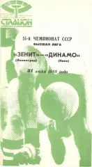 Зенит Ленинград - Динамо Киев 31.07.1988.