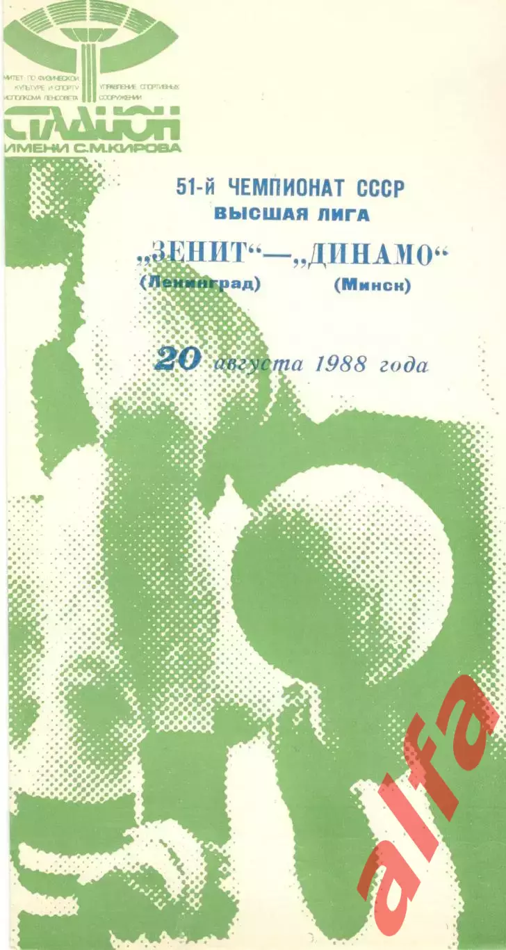 Зенит Ленинград - Динамо Минск 20.08.1988.