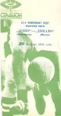 Зенит Ленинград - Динамо Минск 20.08.1988.