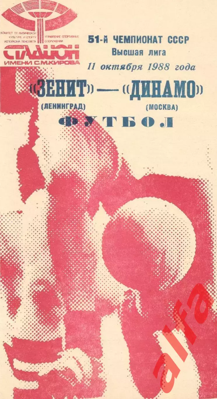 Зенит Ленинград - Динамо Москва 11.10.1988.