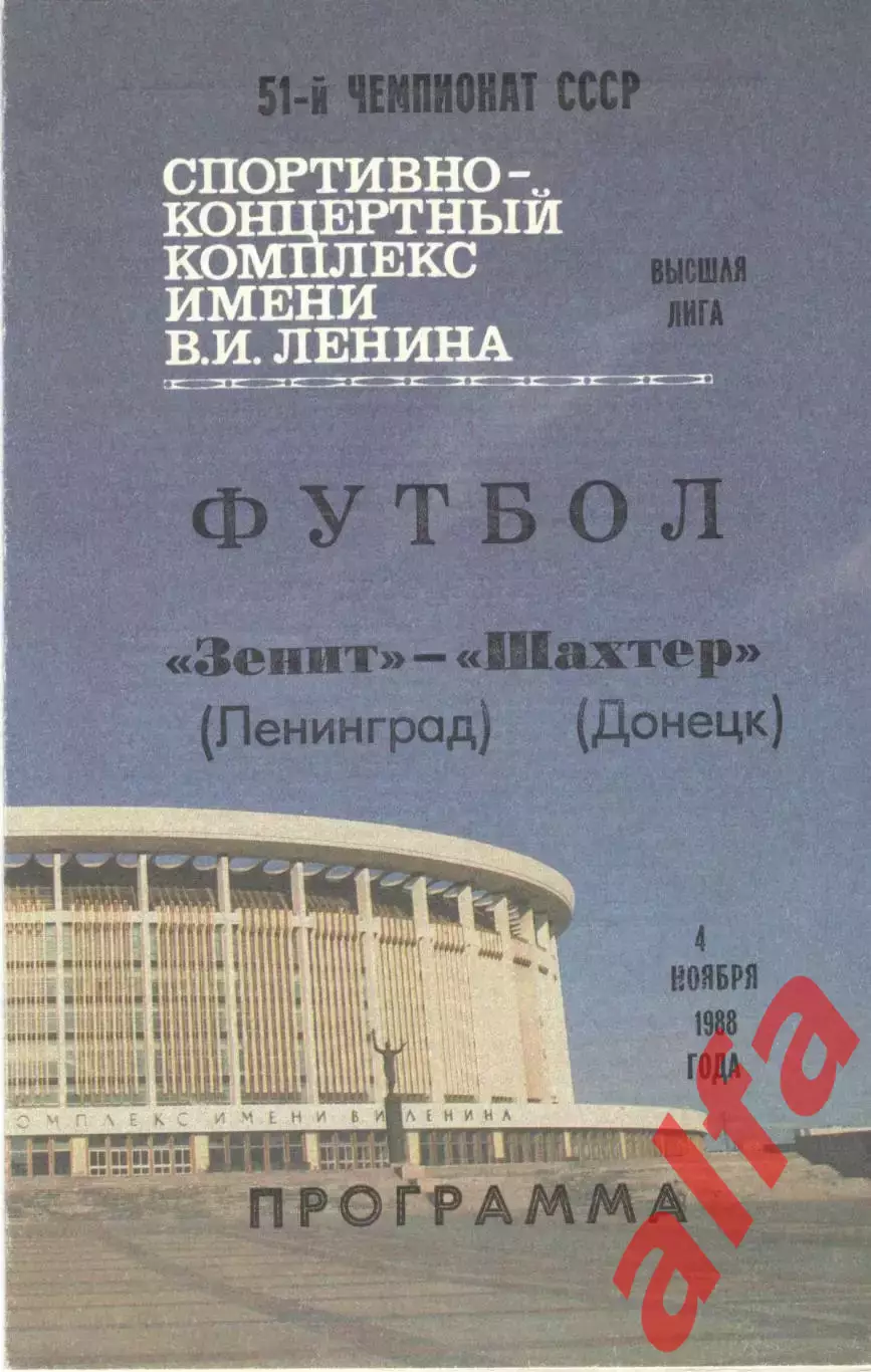 Зенит Ленинград - Шахтер Донецк 04.11.1988.