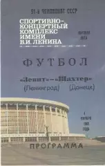 Зенит Ленинград - Шахтер Донецк 04.11.1988.