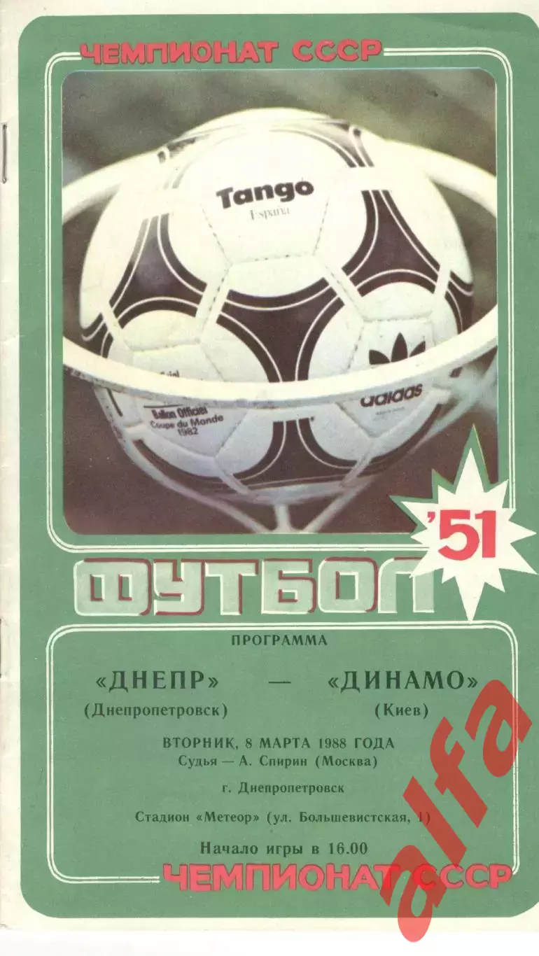 Днепр Днепропетровск - Динамо Киев 08.03.1988.