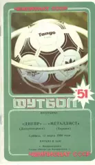 Днепр Днепропетровск - Металлист Харьков 12.03.1988.