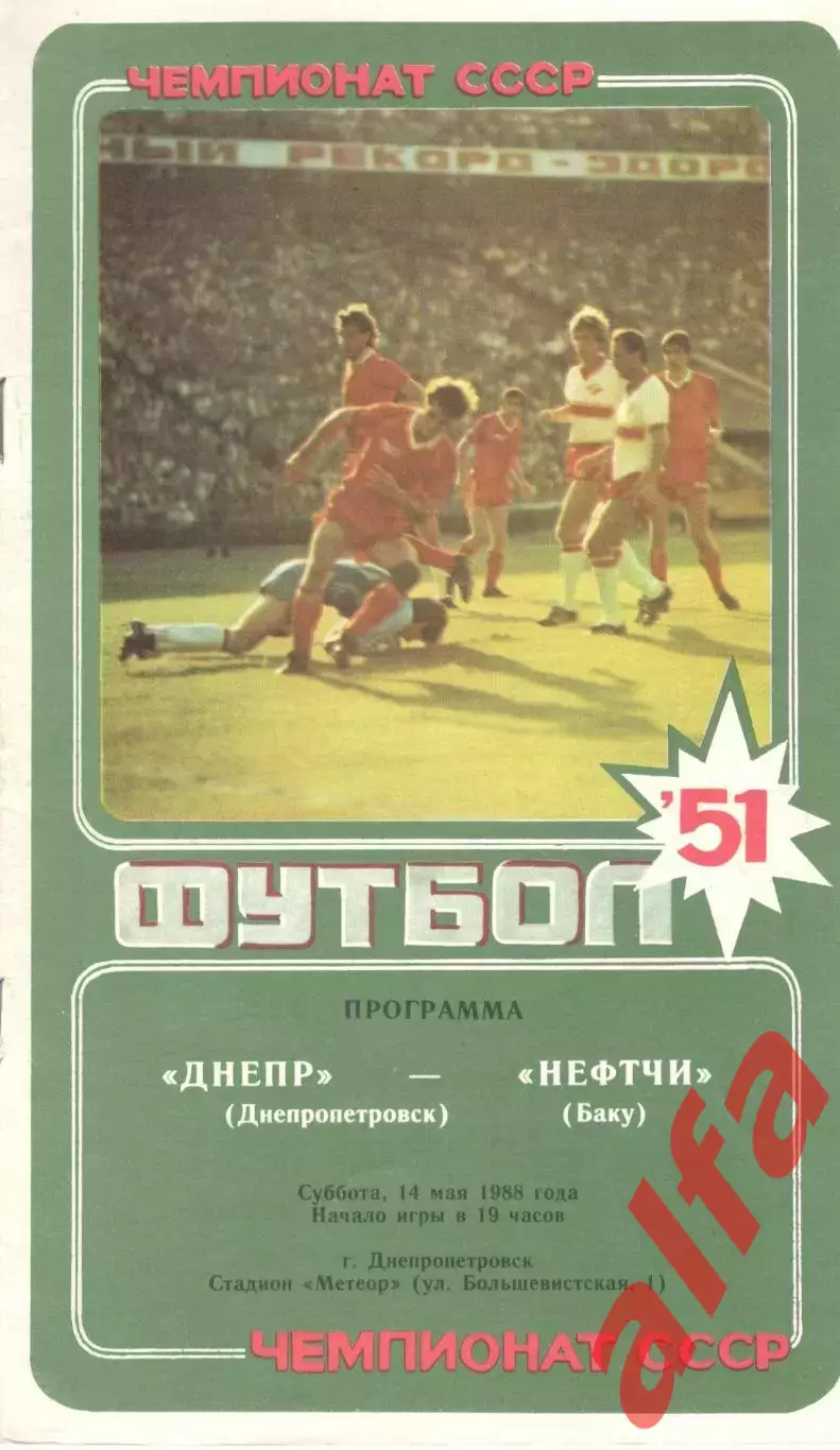Днепр Днепропетровск - Нефтчи Баку 14.05.1988.