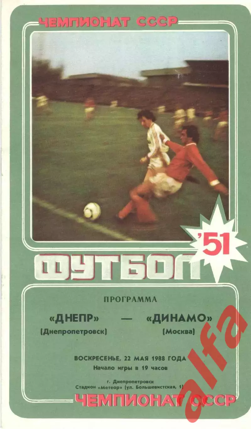 Днепр Днепропетровск - Динамо Москва 22.05.1988.