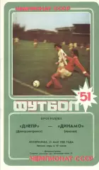 Днепр Днепропетровск - Динамо Москва 22.05.1988.