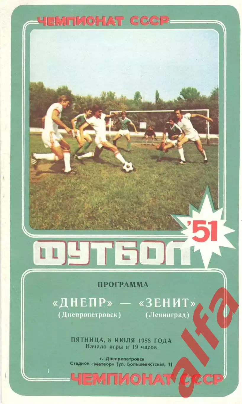 Днепр Днепропетровск - Зенит Ленинград 08.07.1988.