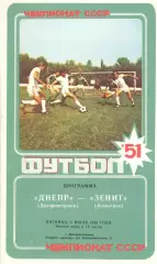 Днепр Днепропетровск - Зенит Ленинград 08.07.1988.