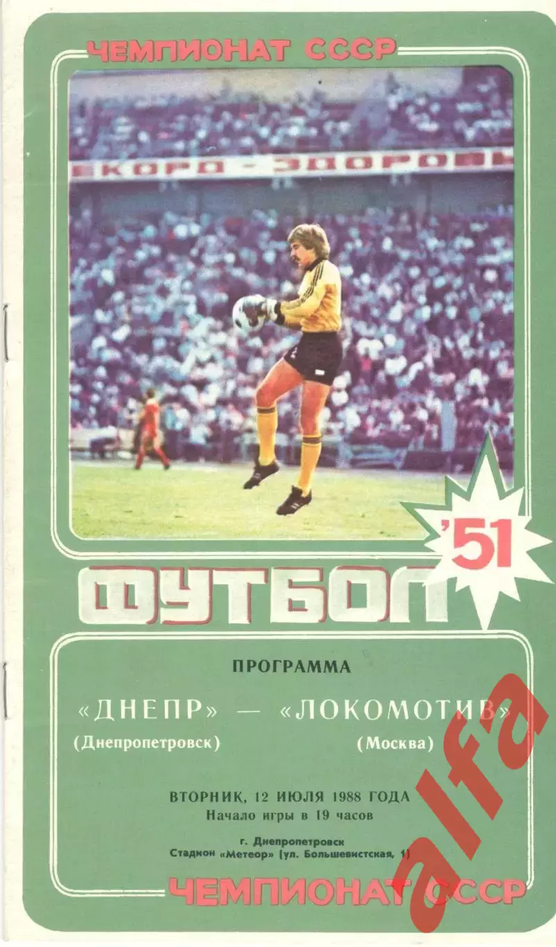 Днепр Днепропетровск - Локомотив Москва 12.07.1988.