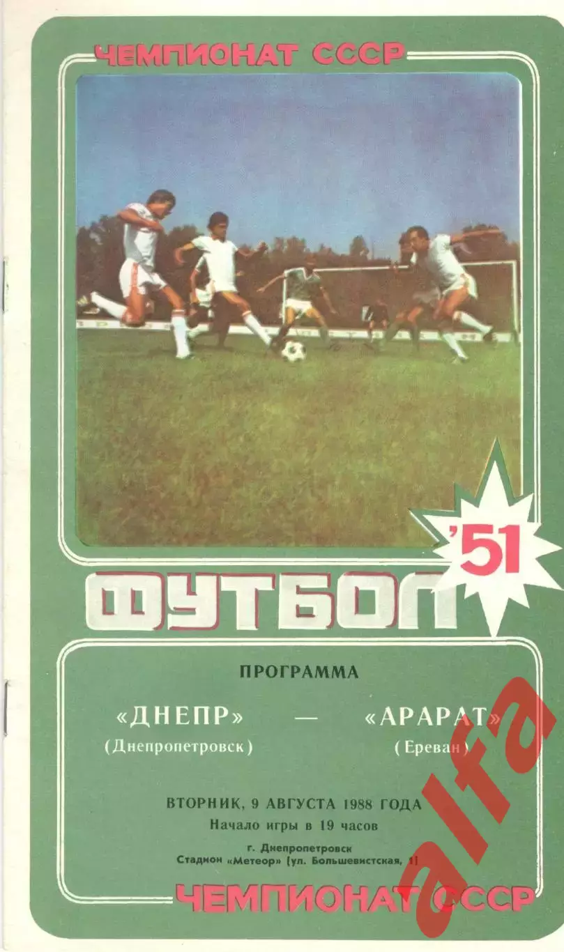 Днепр Днепропетровск - Арарат Ереван 09.08.1988.