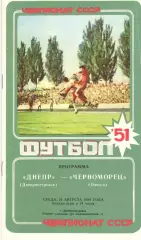 Днепр Днепропетровск - Черноморец Одесса 24.08.1988.