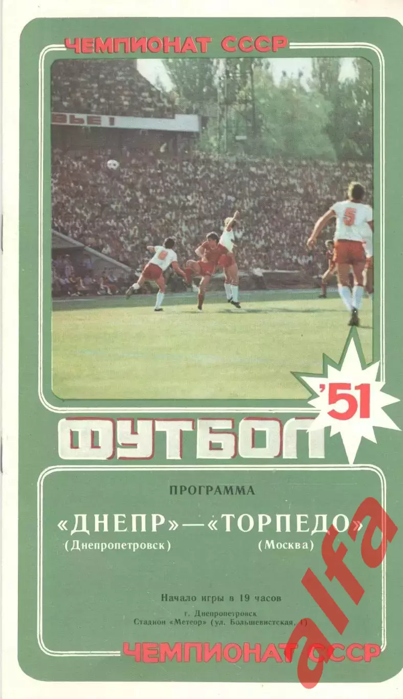 Днепр Днепропетровск - Торпедо Москва 25.09.1988.