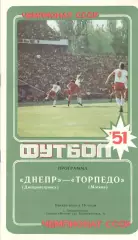 Днепр Днепропетровск - Торпедо Москва 25.09.1988.