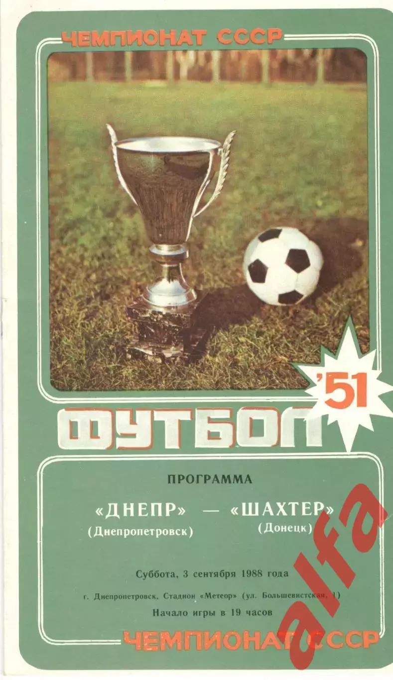 Днепр Днепропетровск - Шахтер Донецк 03.09.1988.