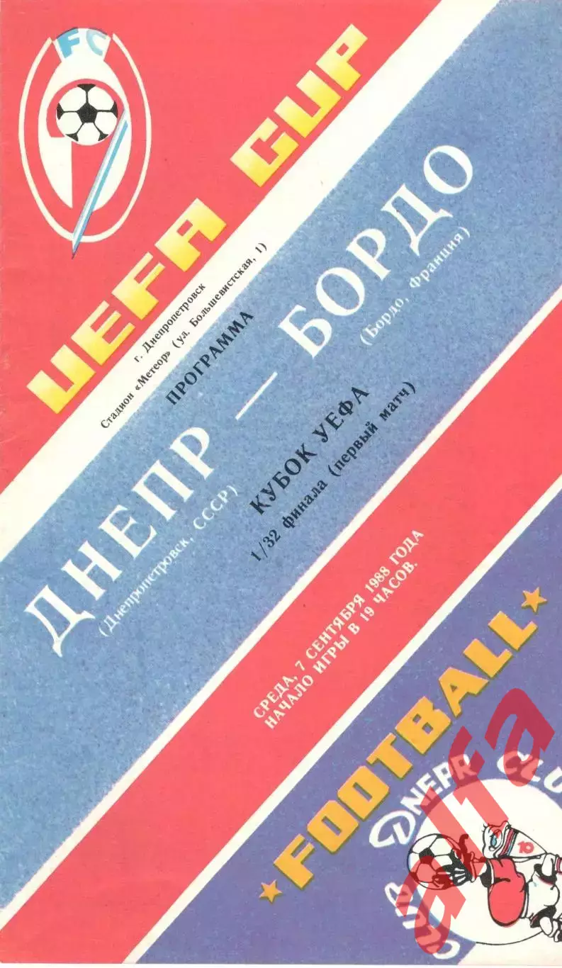 Днепр Днепропетровск -Бордо Франция 07.09.1988.