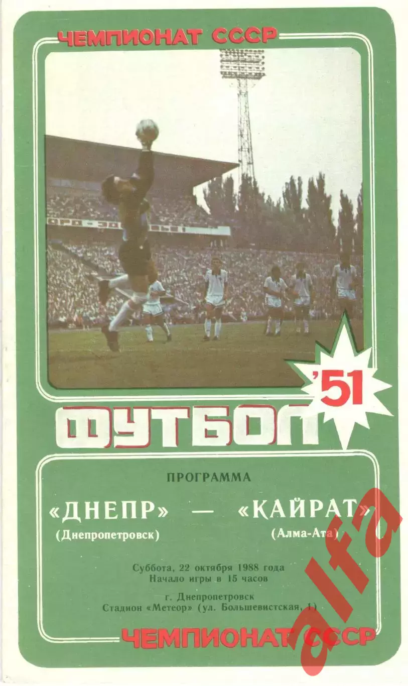 Днепр Днепропетровск - Кайрат Алма-Ата 22.10.1988.