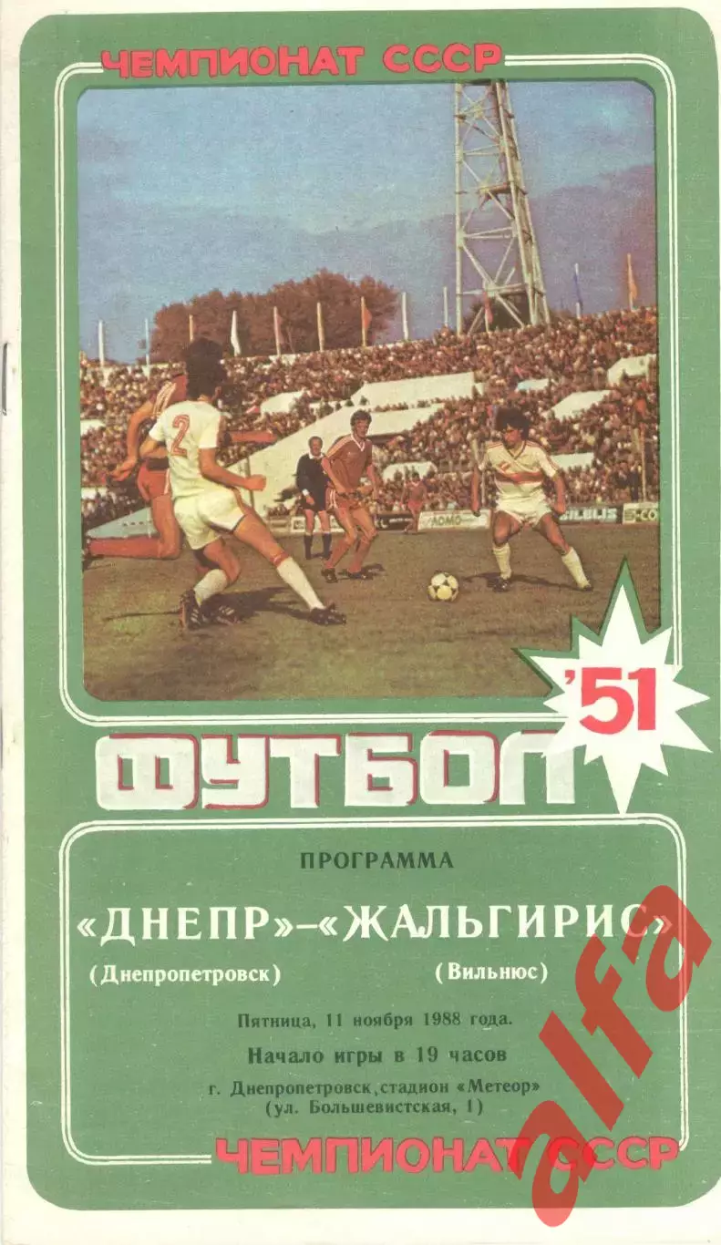 Днепр Днепропетровск - Жальгирис Вильнюс 11.11.1988.