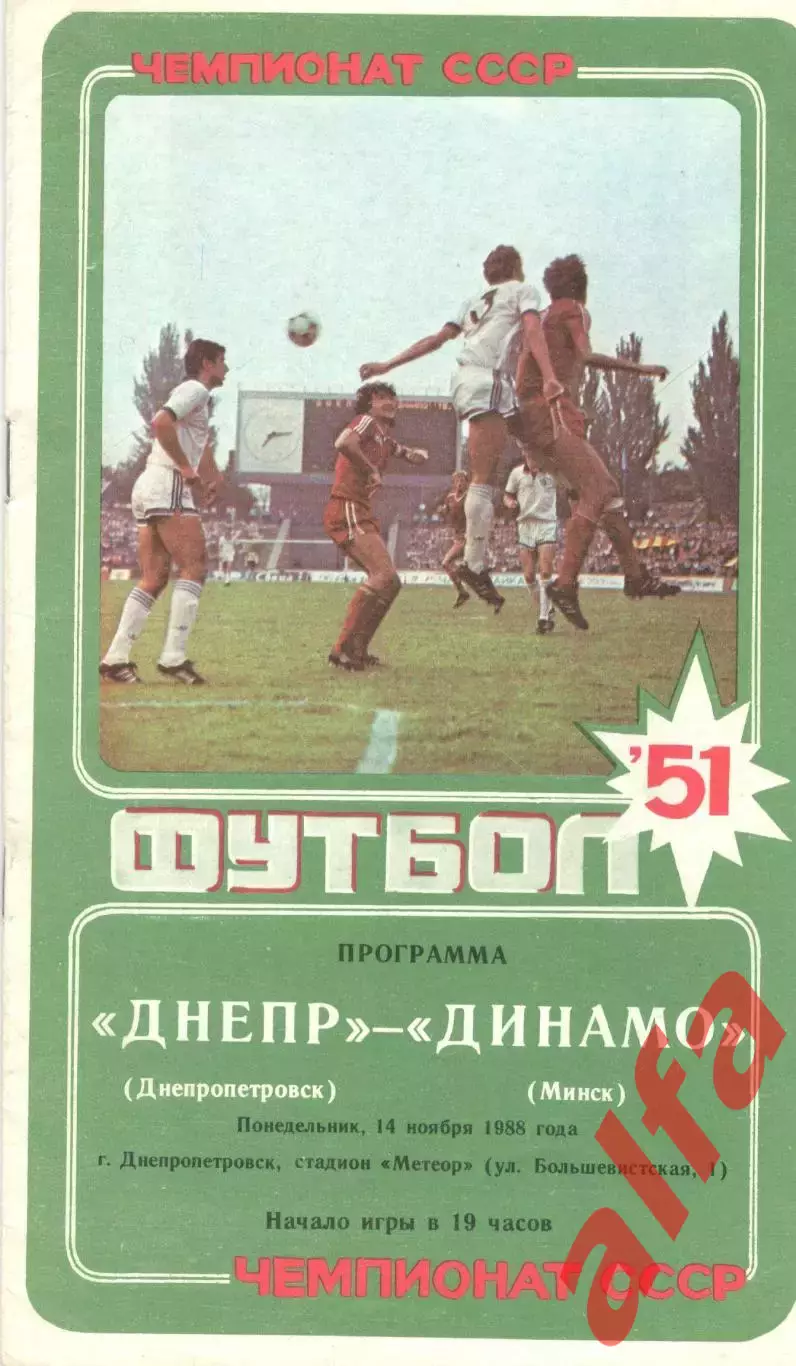 Днепр Днепропетровск - Динамо Минск 14.11.1988.