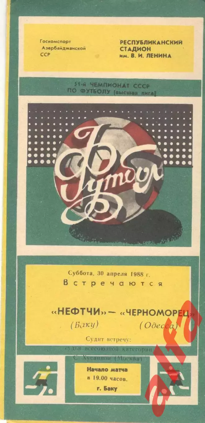 Нефтчи Баку - Черноморец Одесса 30.04.1988.