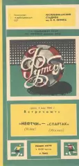 Нефтчи Баку - Спартак Москва 04.05.1988.
