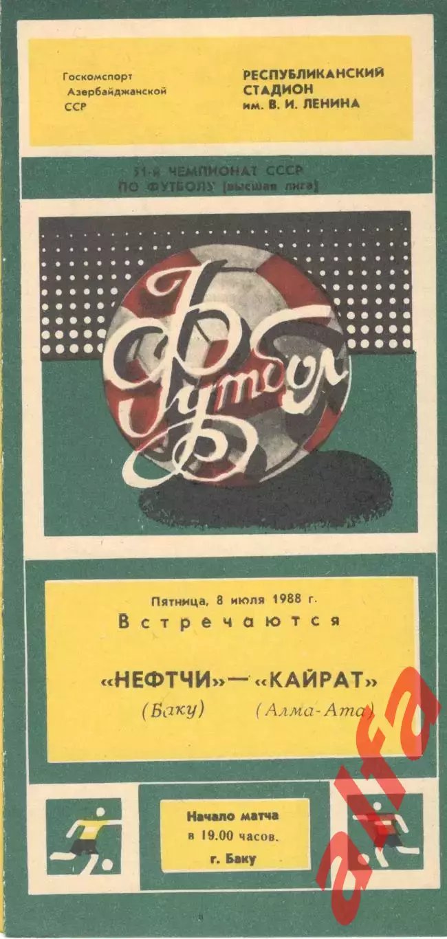 Нефтчи Баку - Кайрат Алма-Ата 04.07.1988.