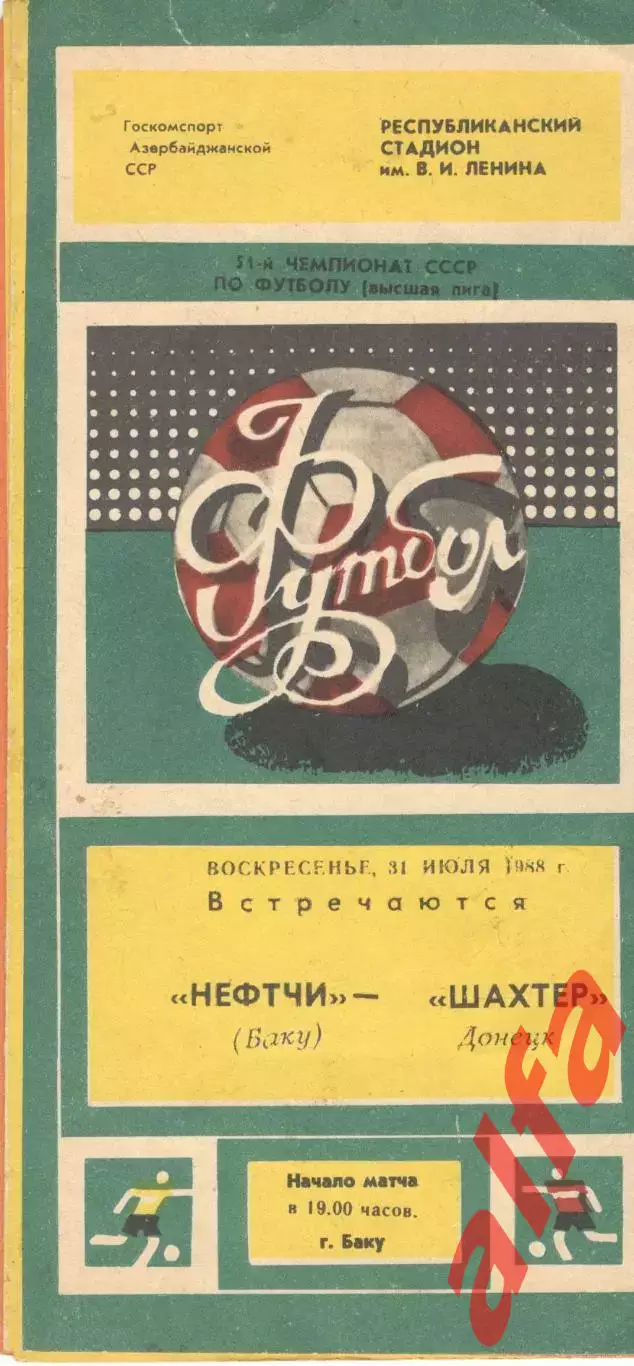 Нефтчи Баку - Шахтер Донецк 31.07.1988.