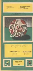 Нефтчи Баку - Шахтер Донецк 31.07.1988.