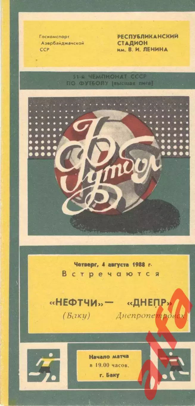 Нефтчи Баку - Днепр Днепропетровск 04.08.1988.