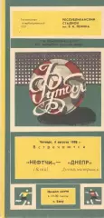 Нефтчи Баку - Днепр Днепропетровск 04.08.1988.