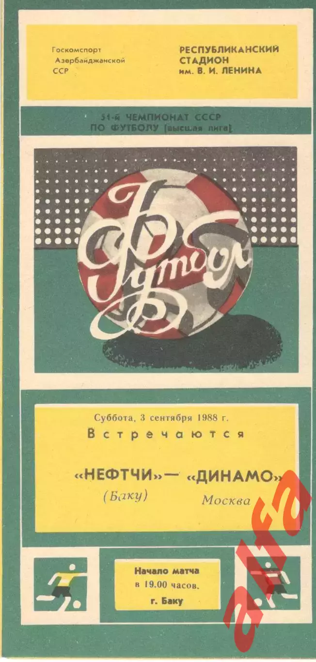 Нефтчи Баку - Динамо Москва 03.09.1988.