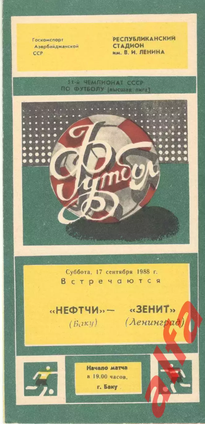 Нефтчи Баку - Зенит Ленинград 17.09.1988.