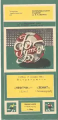 Нефтчи Баку - Зенит Ленинград 17.09.1988.