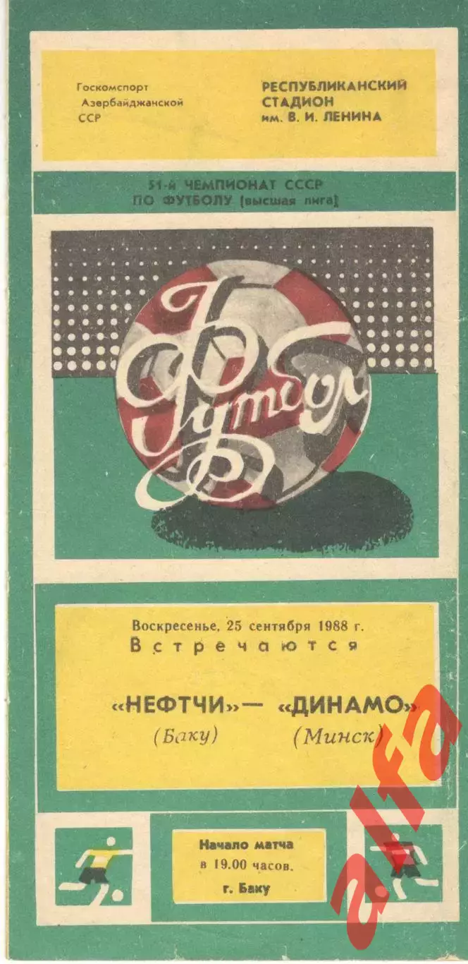 Нефтчи Баку - Динамо Минск 25.09.1988.
