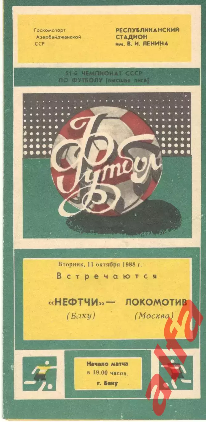 Нефтчи Баку - Локомотив Москва 11.10.1988.