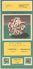 Нефтчи Баку - Локомотив Москва 11.10.1988.