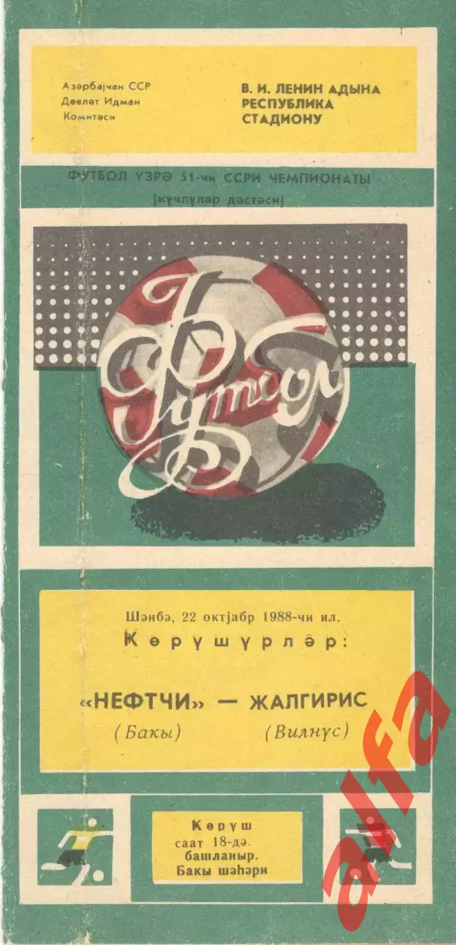Нефтчи Баку - Жальгирис Вильнюс 22.10.1988.