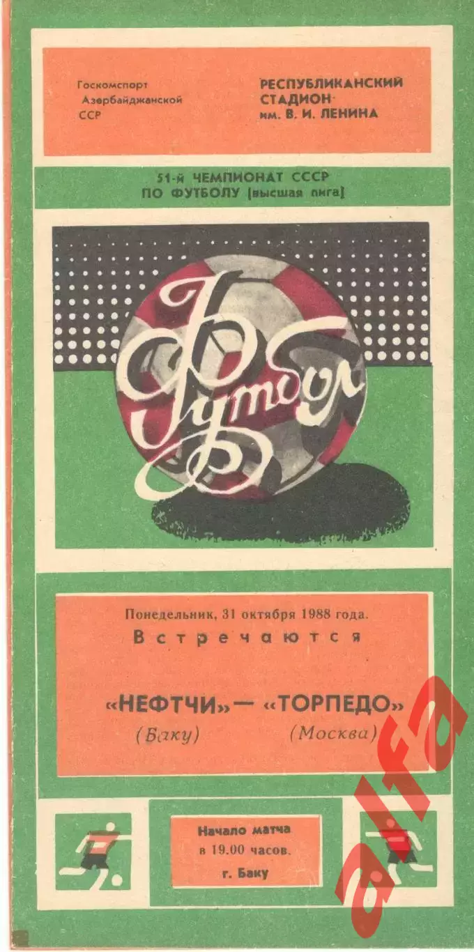 Нефтчи Баку - Торпедо Москва 31.10.1988.