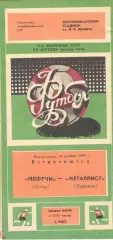 Нефтчи Баку - Металлист Харьков 14.11.1988.