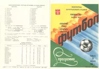 Нефтчи Баку - Арарат Ереван 20.08.1988. Игра в Волгограде.