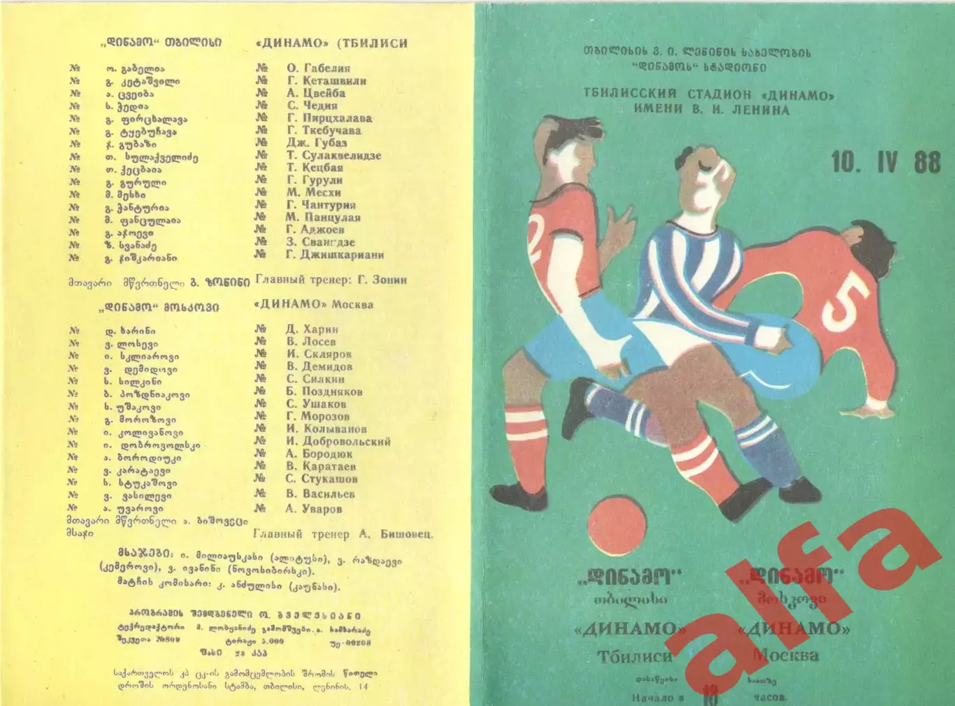 Динамо Тбилиси - Динамо Москва 10.04.1988.