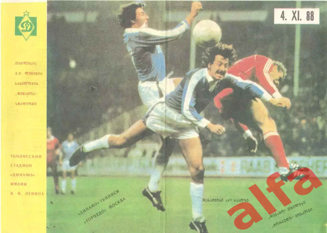 Динамо Тбилиси - Торпедо Москва 04.11.1988.