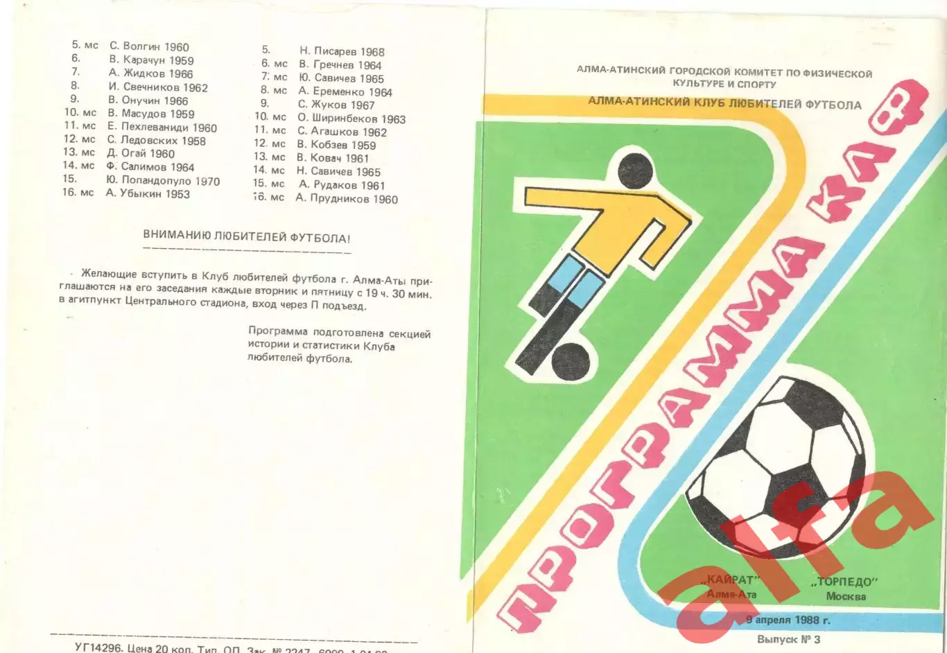 Кайрат Алма-Ата - Торпедо Москва 04.11.1988. КЛФ Алма-Аты